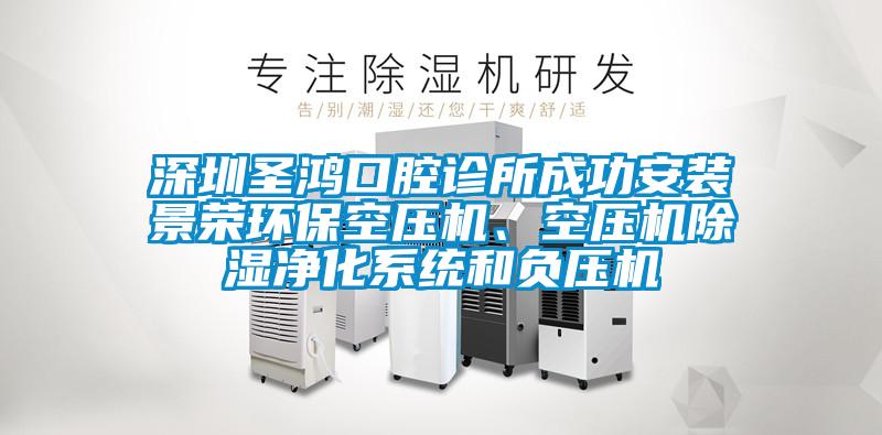 深圳圣鴻口腔診所成功安裝景榮環(huán)?div   id=