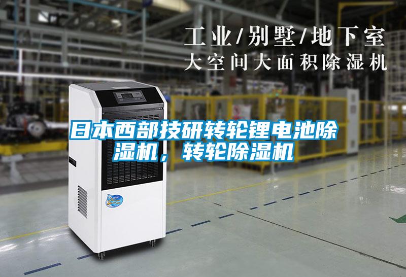 日本西部技研轉(zhuǎn)輪鋰電池除濕機(jī),轉(zhuǎn)輪除濕機(jī)