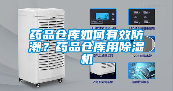 藥品倉庫如何有效防潮<div   id=