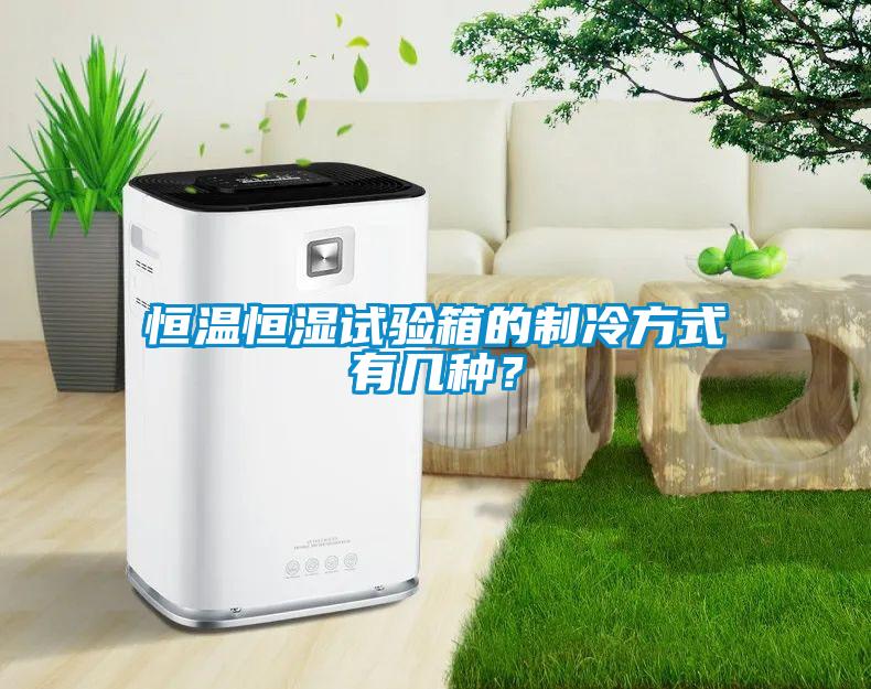 恒溫恒濕試驗箱的制冷方式有幾種<div   id=