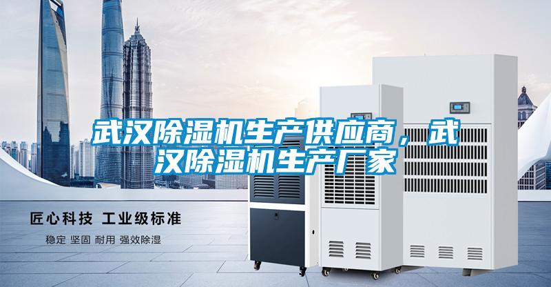 武漢除濕機(jī)生產(chǎn)供應(yīng)商<div   id=