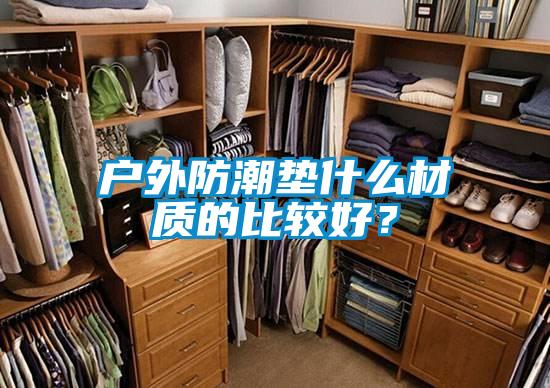 戶外防潮墊什么材質(zhì)的比較好<div   id=