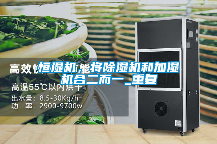 恒濕機(jī)<div   id=