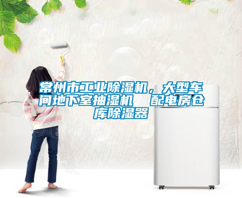 常州市工業(yè)除濕機(jī)<div   id=