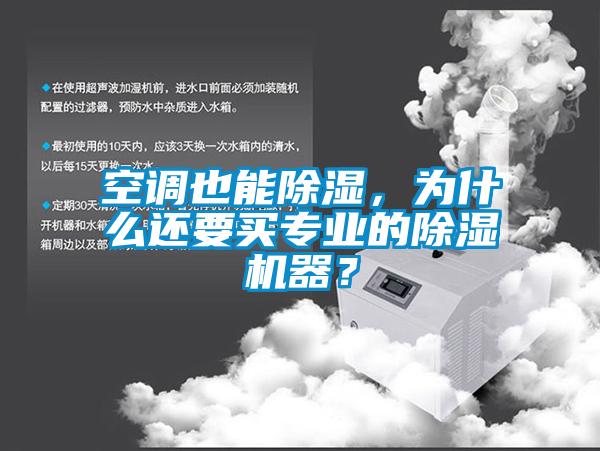 空調(diào)也能除濕，為什么還要買專業(yè)的除濕機器<div   id=