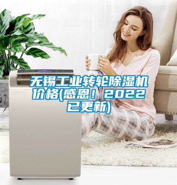 無(wú)錫工業(yè)轉(zhuǎn)輪除濕機(jī)價(jià)格(感恩<div   id=