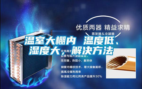 溫室大棚內(nèi) 溫度低<div   id=