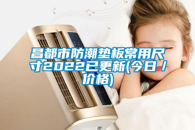 昌都市防潮墊板常用尺寸2022已更新(今日/價(jià)格)