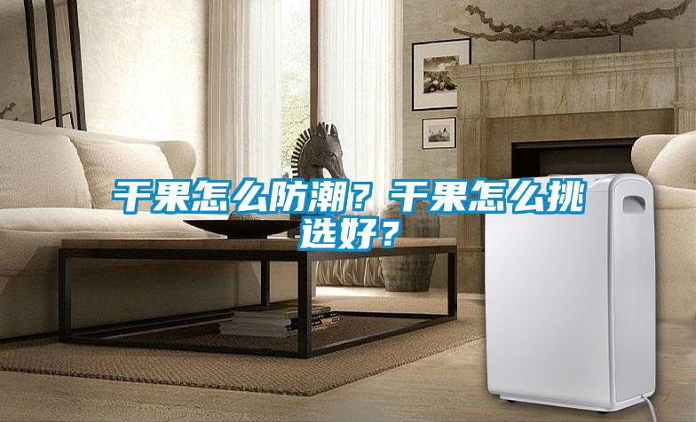 干果怎么防潮<div   id=