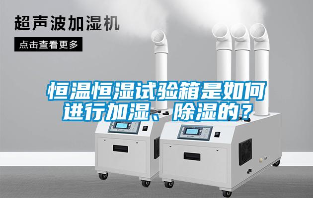 恒溫恒濕試驗箱是如何進行加濕<div   id=