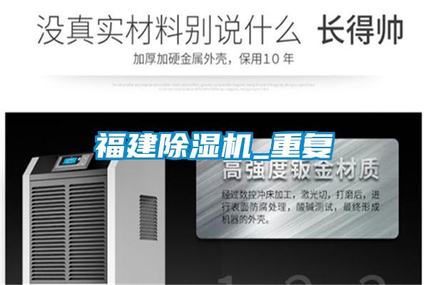 福建除濕機_重復(fù)