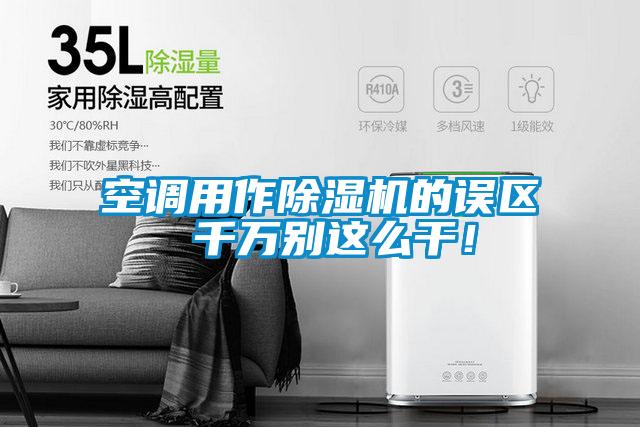 空調(diào)用作除濕機的誤區(qū) 千萬別這么干<div   id=