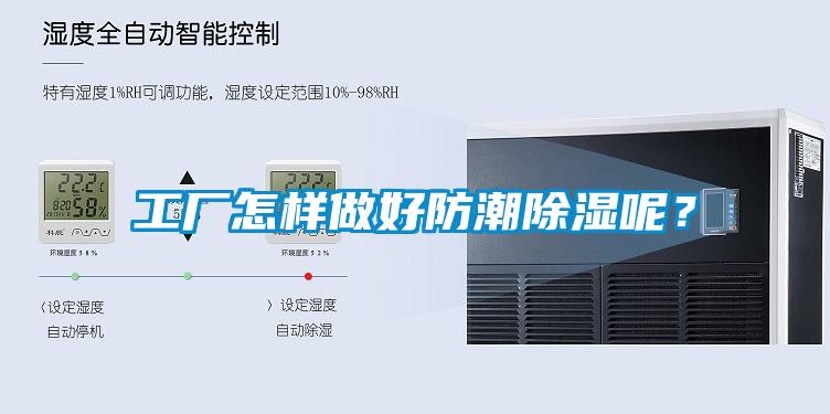 工廠怎樣做好防潮除濕呢<div   id=