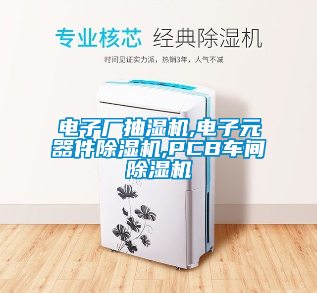 電子廠(chǎng)抽濕機(jī),電子元器件除濕機(jī),PCB車(chē)間除濕機(jī)