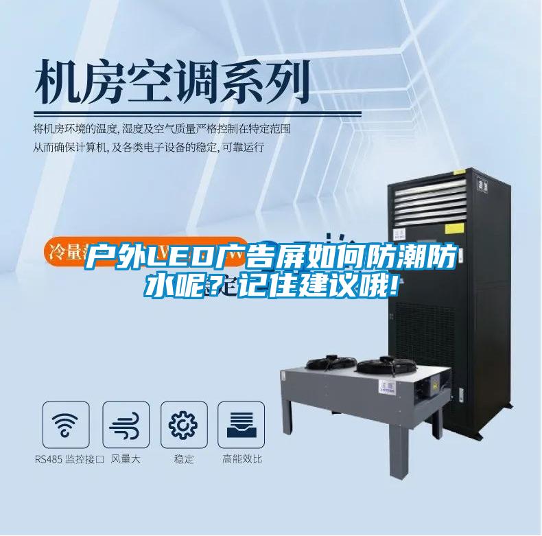 戶外LED廣告屏如何防潮防水呢?記住建議哦!