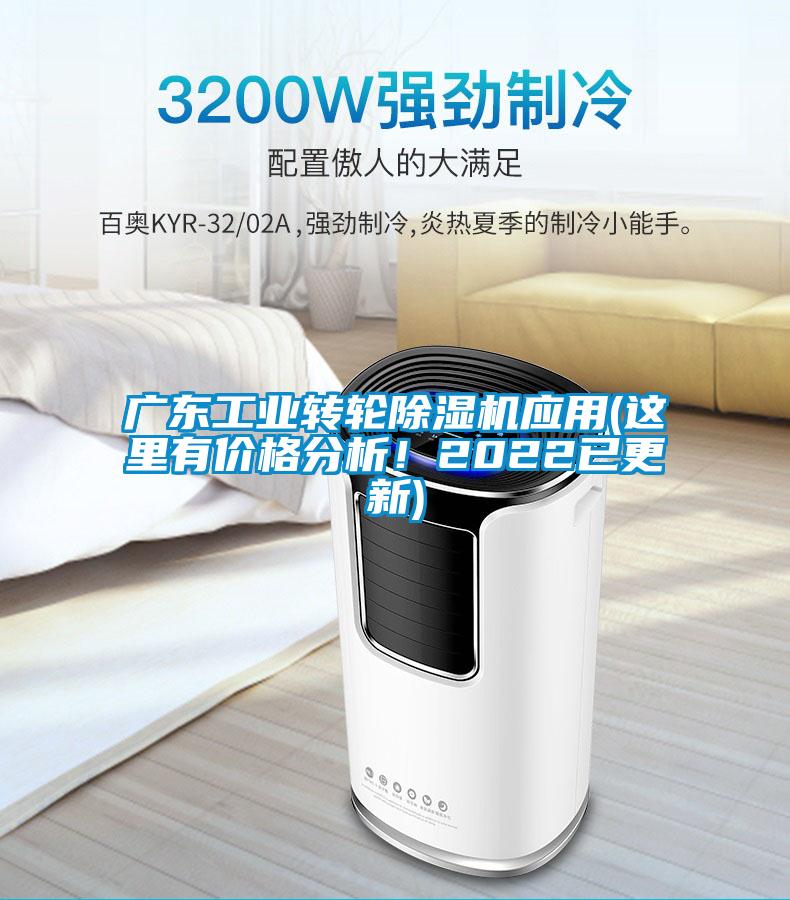 廣東工業(yè)轉(zhuǎn)輪除濕機應(yīng)用(這里有價格分析<div   id=
