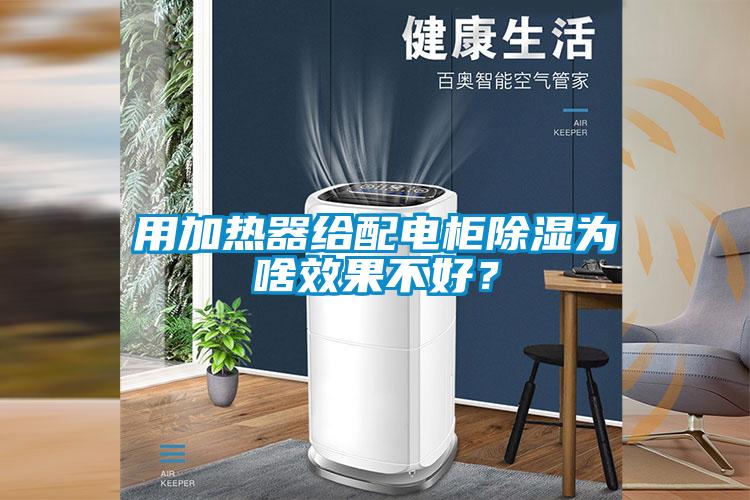用加熱器給配電柜除濕為啥效果不好<div   id=