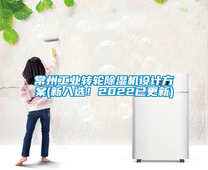 常州工業(yè)轉(zhuǎn)輪除濕機(jī)設(shè)計(jì)方案(新入選<div   id=