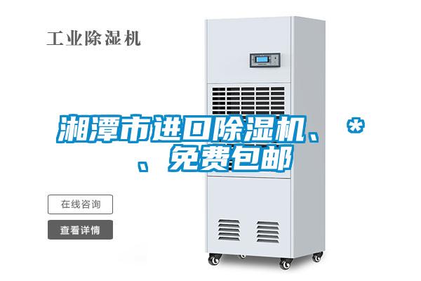 湘潭市進(jìn)口除濕機(jī)<div   id=