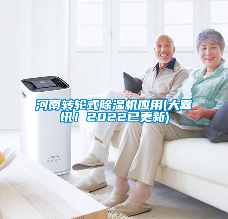 河南轉(zhuǎn)輪式除濕機(jī)應(yīng)用(大喜訊<div   id=