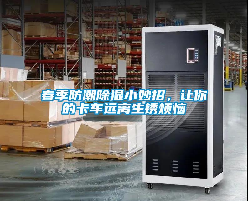 春季防潮除濕小妙招<div   id=