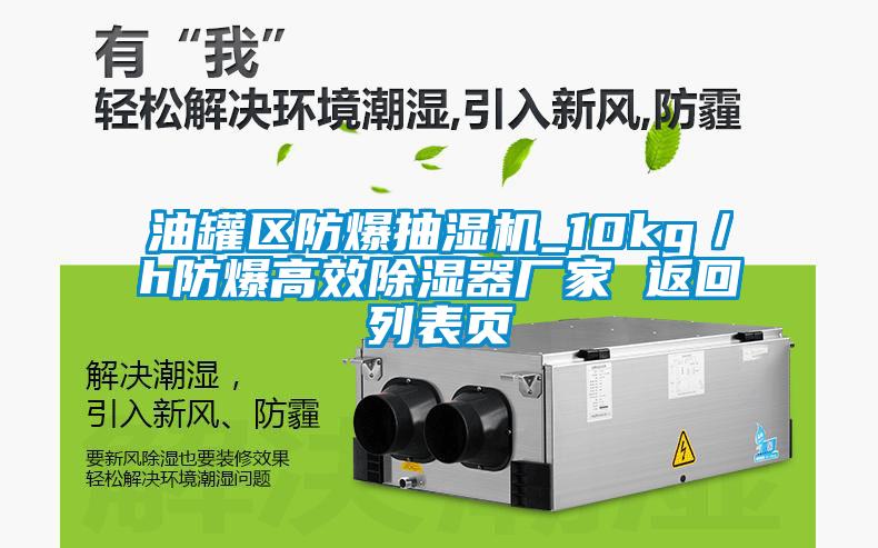 油罐區(qū)防爆抽濕機(jī)_10kg/h防爆高效除濕器廠家 返回列表頁
