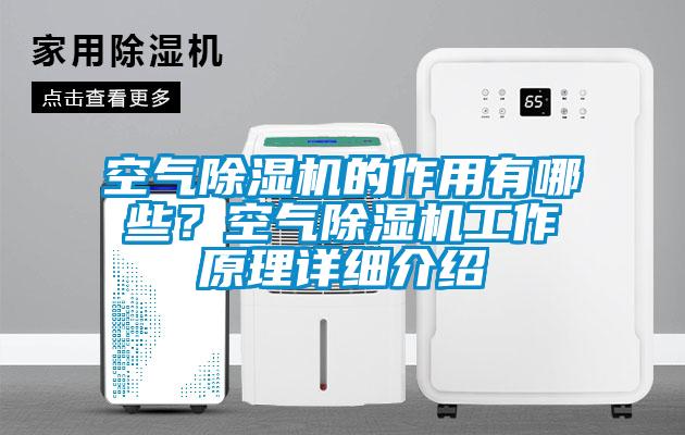 空氣除濕機(jī)的作用有哪些<div   id=