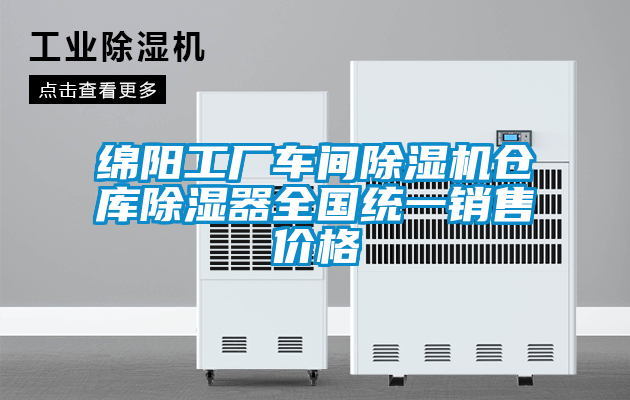 綿陽工廠車間除濕機(jī)倉庫除濕器全國統(tǒng)一銷售價格