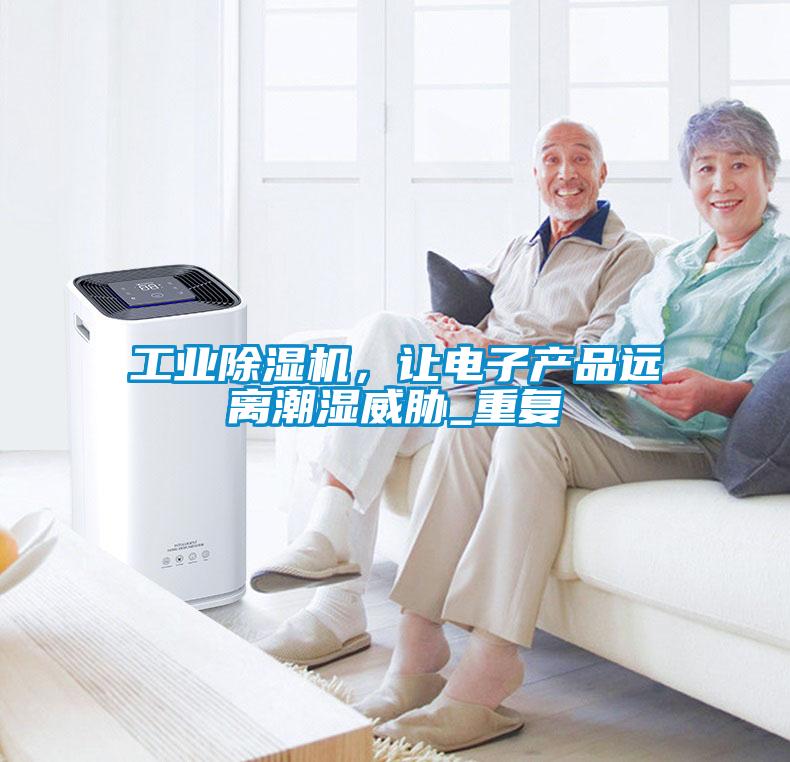 工業(yè)除濕機(jī)<div   id=