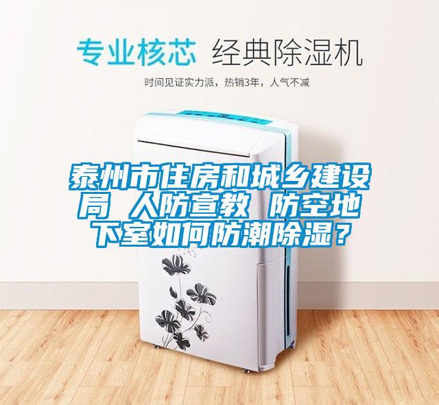 泰州市住房和城鄉(xiāng)建設(shè)局 人防宣教 防空地下室如何防潮除濕<div   id=