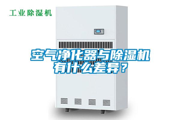 空氣凈化器與除濕機(jī)有什么差異<div   id=