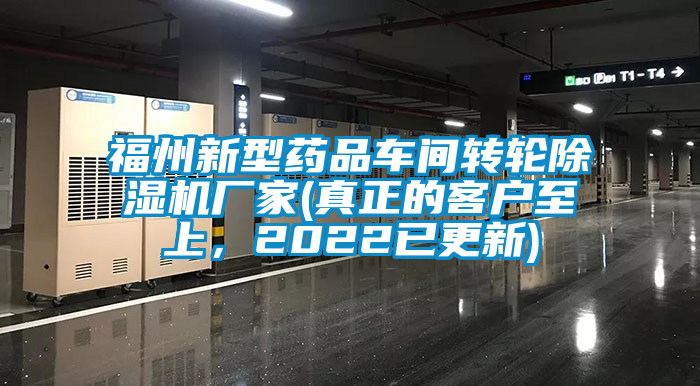 福州新型藥品車間轉(zhuǎn)輪除濕機(jī)廠家(真正的客戶至上<div   id=