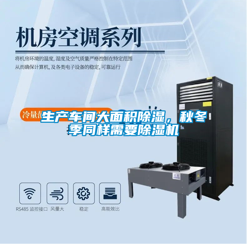 生產(chǎn)車間大面積除濕,秋冬季同樣需要除濕機