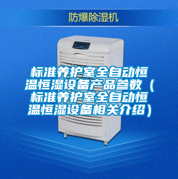 標(biāo)準(zhǔn)養(yǎng)護(hù)室全自動恒溫恒濕設(shè)備產(chǎn)品參數(shù)(標(biāo)準(zhǔn)養(yǎng)護(hù)室全自動恒溫恒濕設(shè)備相關(guān)介紹)