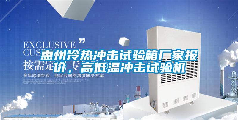 惠州冷熱沖擊試驗(yàn)箱廠家報(bào)價(jià)<div   id=