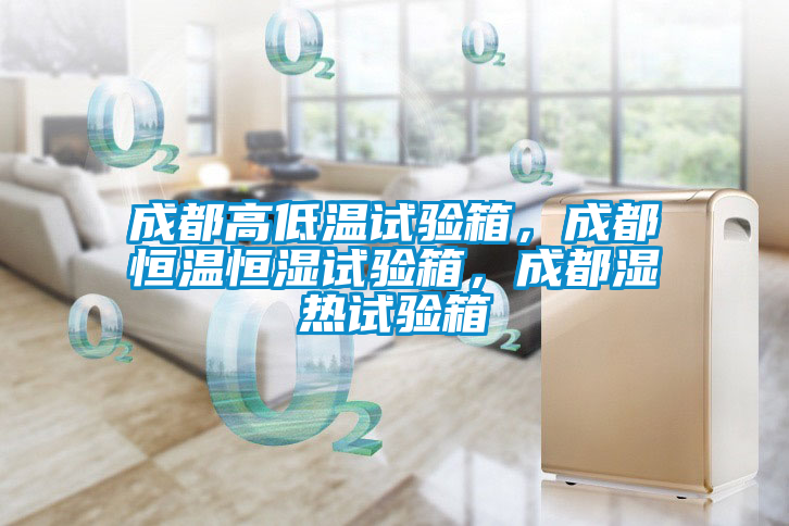 成都高低溫試驗(yàn)箱<div   id=