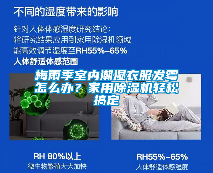 梅雨季室內(nèi)潮濕衣服發(fā)霉怎么辦<div   id=