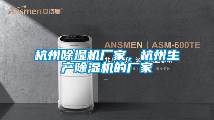 杭州除濕機廠家<div   id=