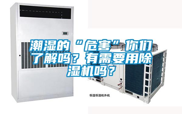 潮濕的“危害”你們了解嗎<div   id=