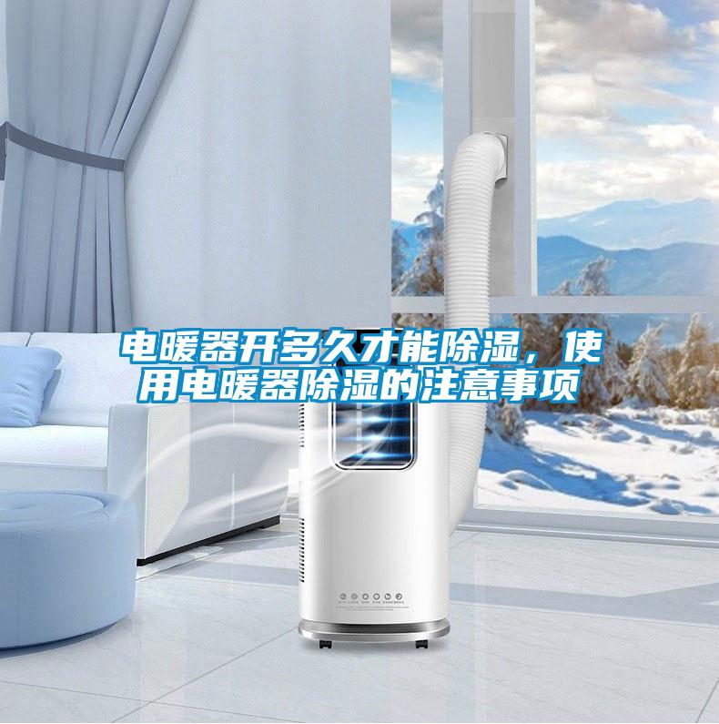 電暖器開多久才能除濕<div   id=
