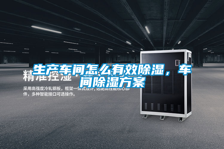 生產(chǎn)車間怎么有效除濕<div   id=