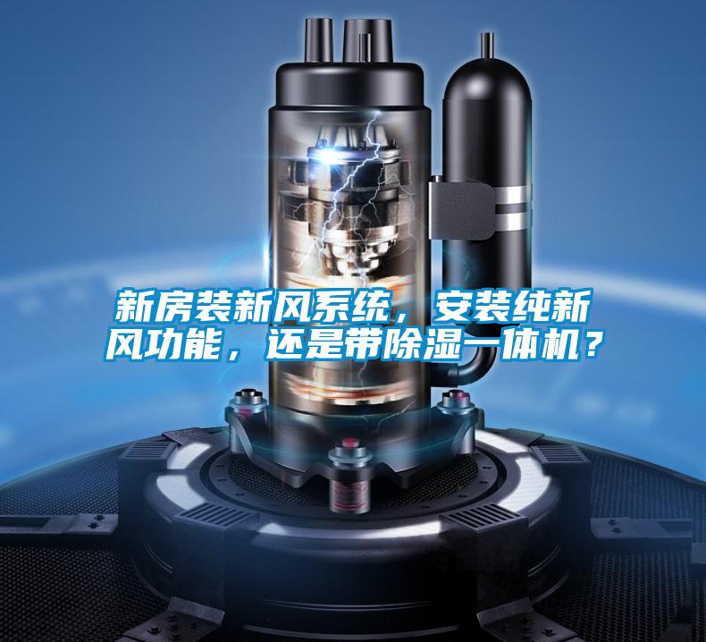 新房裝新風(fēng)系統(tǒng)<div   id=