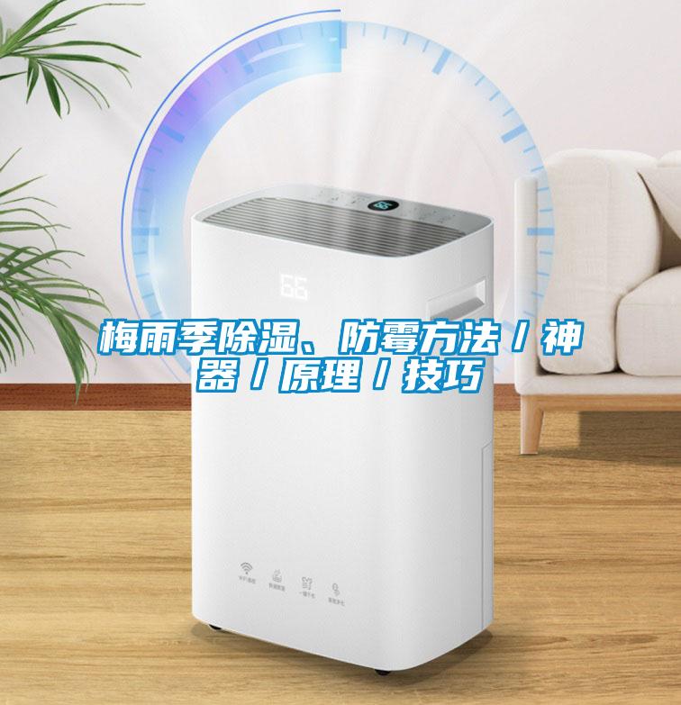 梅雨季除濕<div   id=