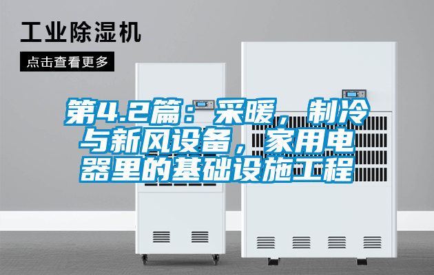 第4.2篇：采暖，制冷與新風設(shè)備<div   id=
