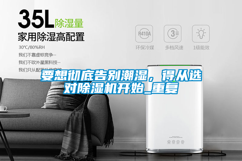 要想徹底告別潮濕，得從選對除濕機開始_重復(fù)