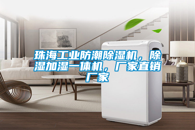 珠海工業(yè)防潮除濕機(jī)<div   id=
