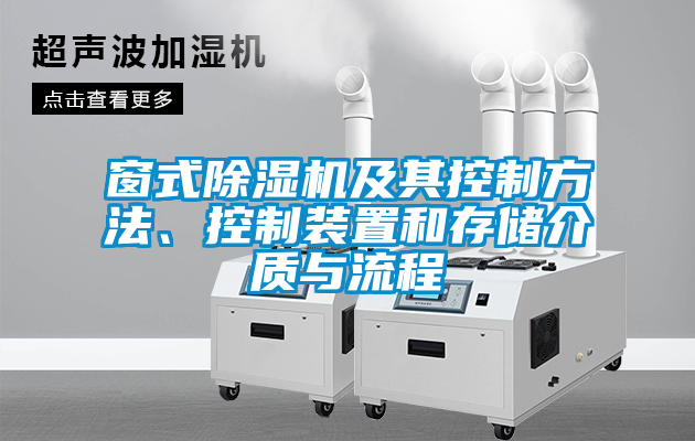 窗式除濕機及其控制方法<div   id=