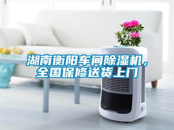 湖南衡陽(yáng)車間除濕機(jī)，全國(guó)保修送貨上門