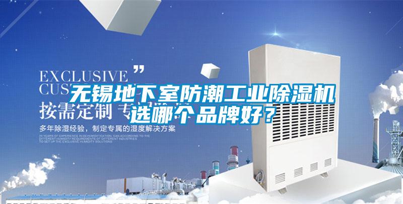無錫地下室防潮工業(yè)除濕機(jī)選哪個(gè)品牌好<div   id=