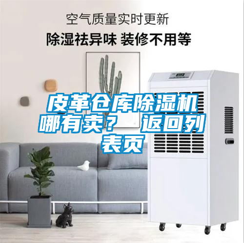 皮革倉庫除濕機(jī)哪有賣<div   id=